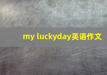 my luckyday英语作文